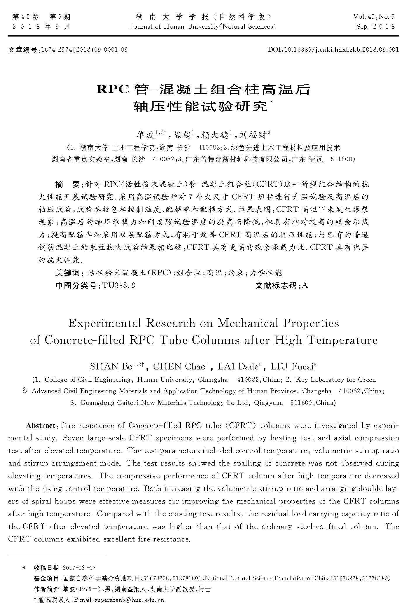 RPC管-混凝土組合柱高溫后軸壓性能試驗研究_頁面_1