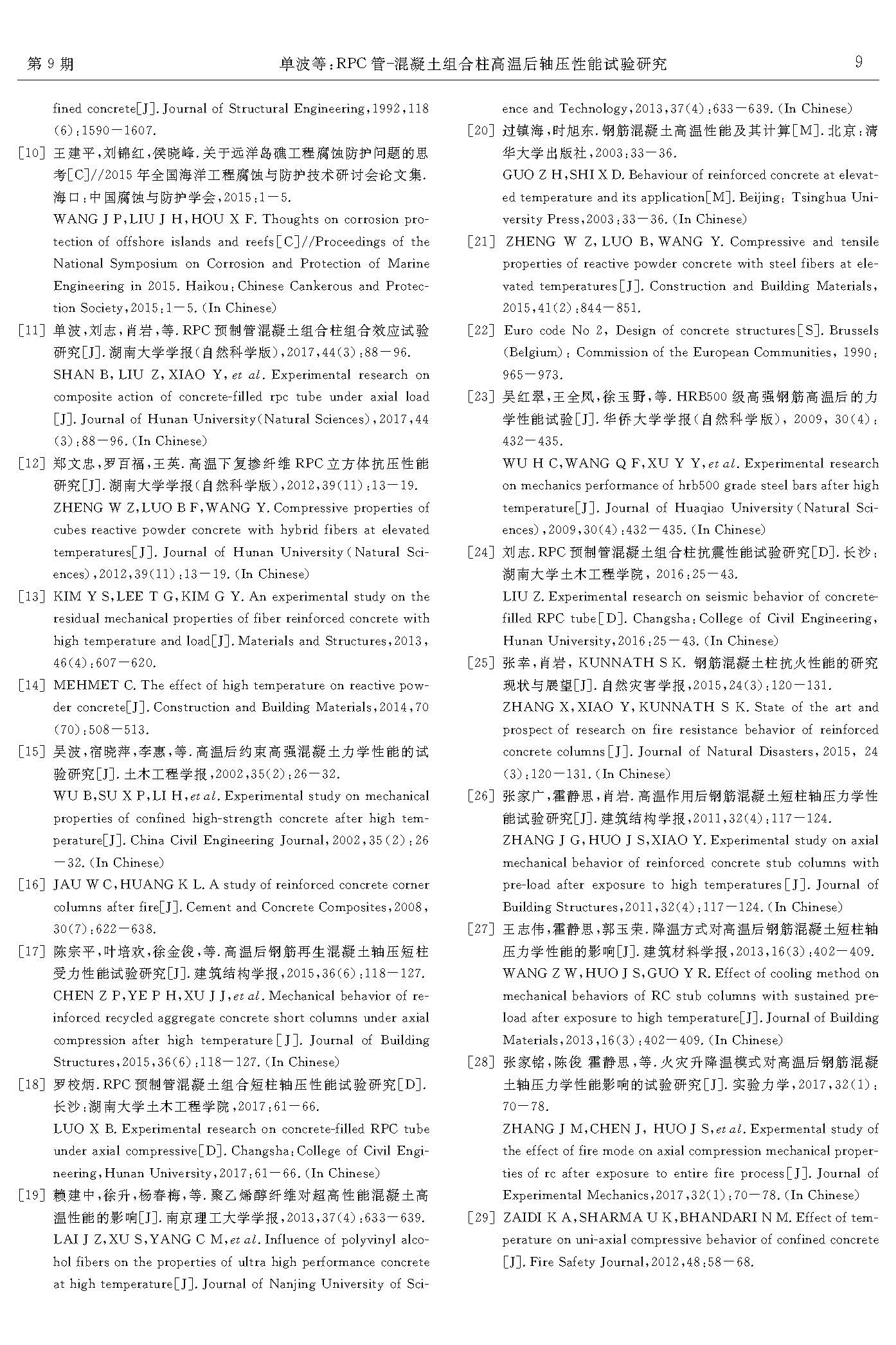RPC管-混凝土組合柱高溫后軸壓性能試驗研究_頁面_9