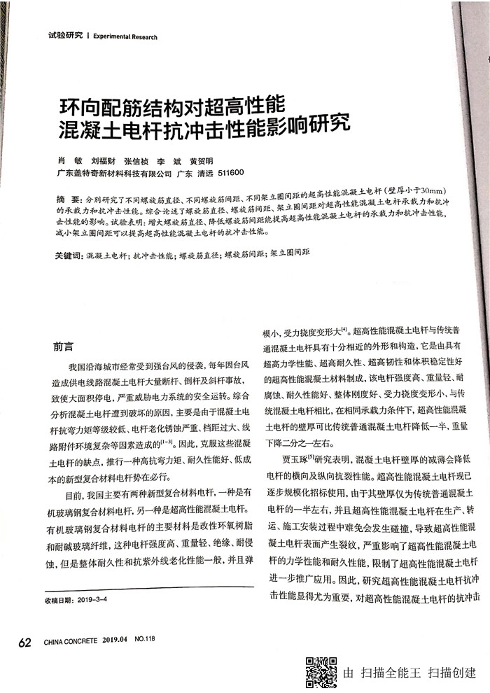 環(huán)向配筋對(duì)超高性能混凝土電桿抗沖擊性能影響研究_頁(yè)面_1